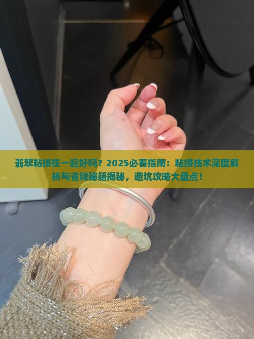 翡翠粘接在一起好吗