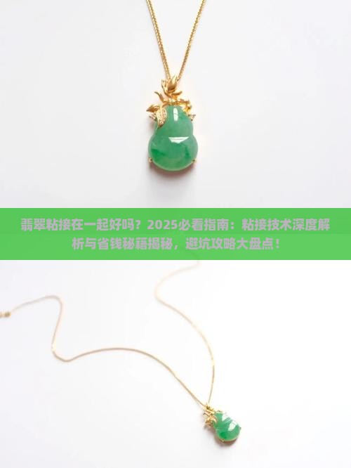 翡翠粘接在一起好吗