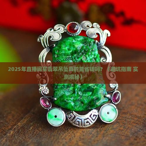 直播间买翡翠吊坠有优惠吗知乎