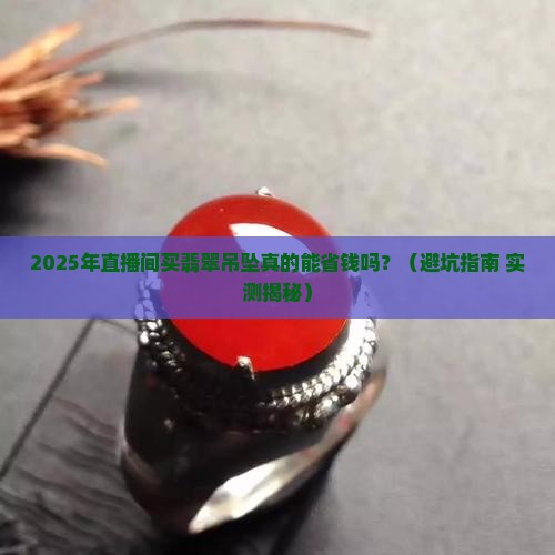 直播间买翡翠吊坠有优惠吗知乎