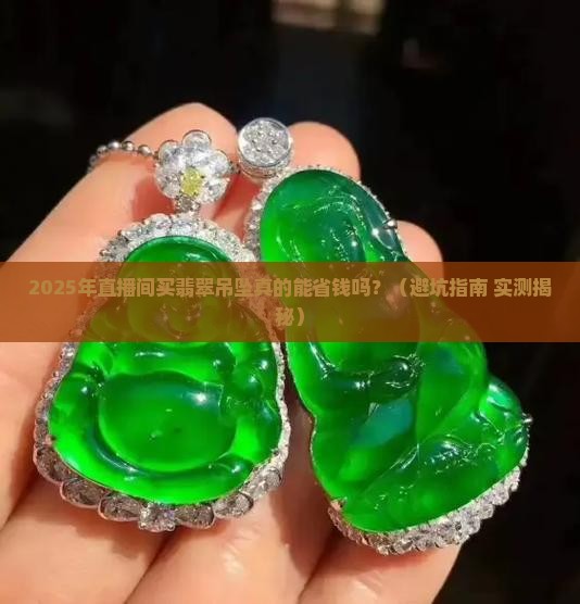 直播间买翡翠吊坠有优惠吗知乎