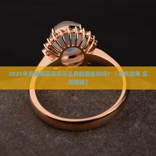 直播间买翡翠吊坠有优惠吗知乎