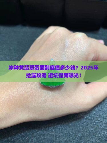 冰种黄翡翠蛋面价价格