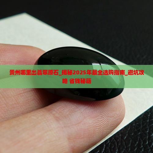 贵州哪里出翡翠原石 贵州哪里出翡翠原石