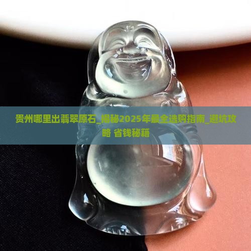 贵州哪里出翡翠原石 贵州哪里出翡翠原石