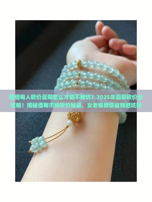 和缅甸人砍价翡翠的女老板