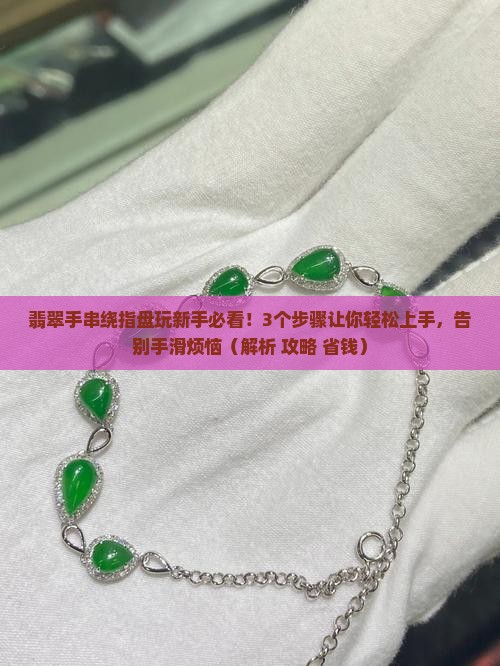 翡翠手串绕指盘玩