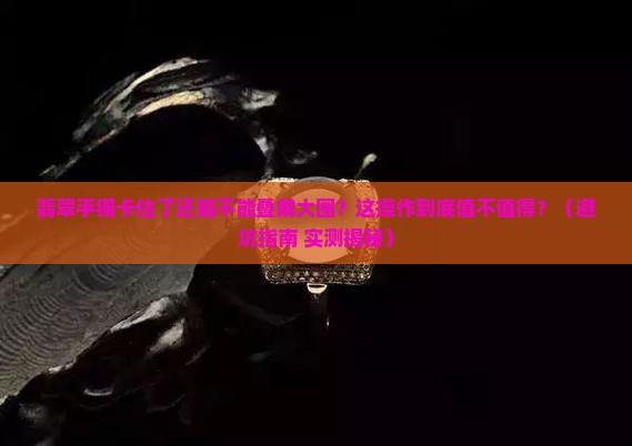 翡翠手镯取不出来了再叠加一个大圈的好看吗