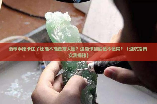 翡翠手镯取不出来了再叠加一个大圈的好看吗