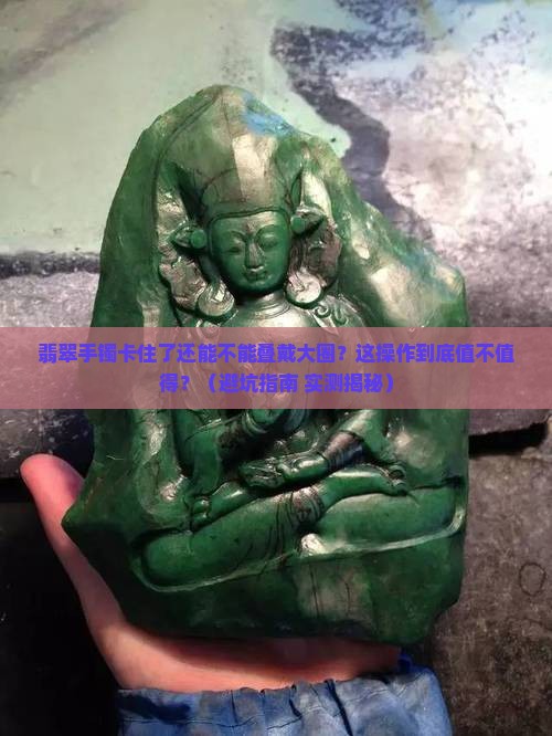 翡翠手镯取不出来了再叠加一个大圈的好看吗