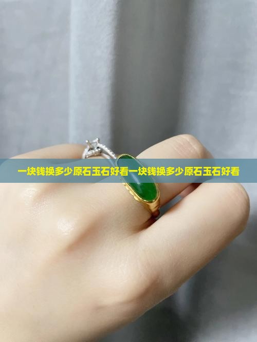 一块钱换多少原石玉石好看