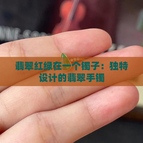 翡翠红绿在一个镯子