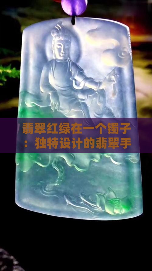 翡翠红绿在一个镯子