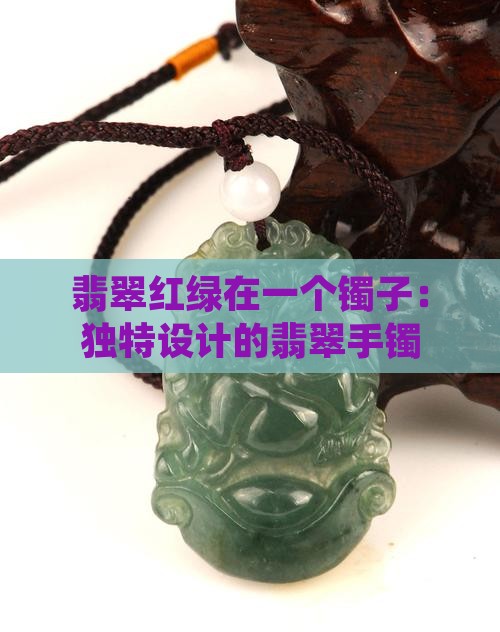 翡翠红绿在一个镯子