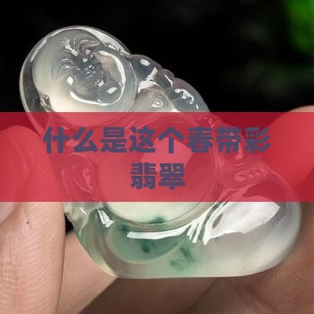 什么是这个春带彩翡翠