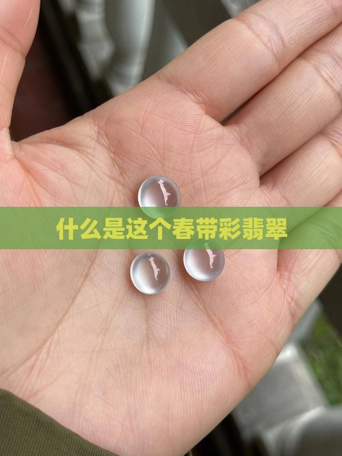 什么是这个春带彩翡翠