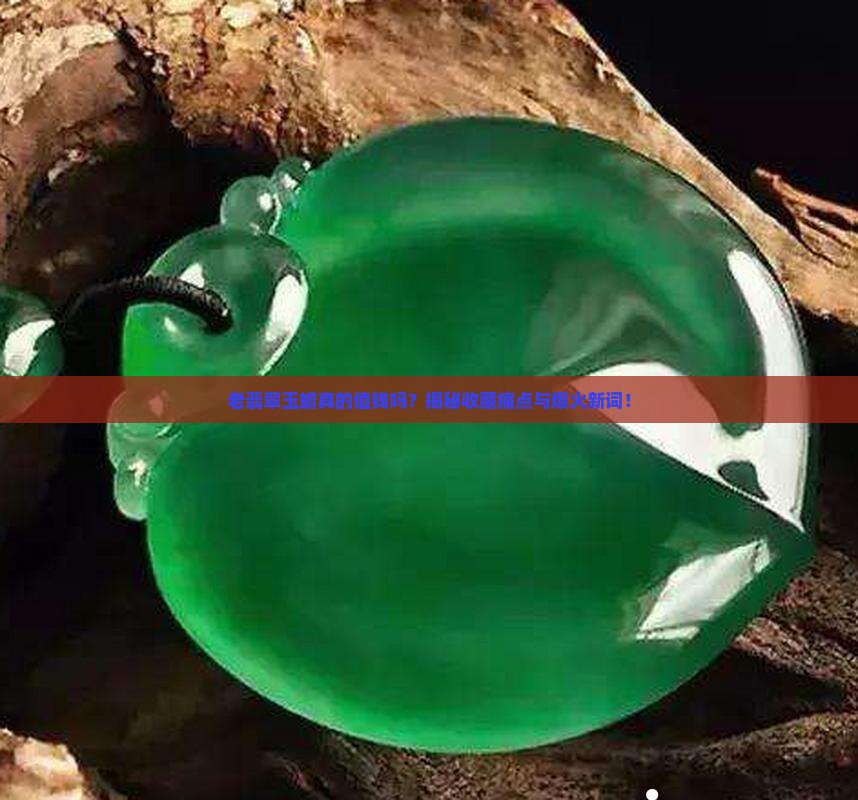 老翡翠玉蟾