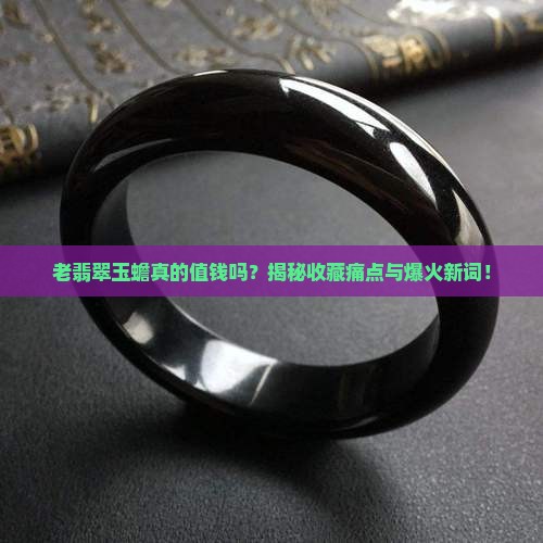 老翡翠玉蟾