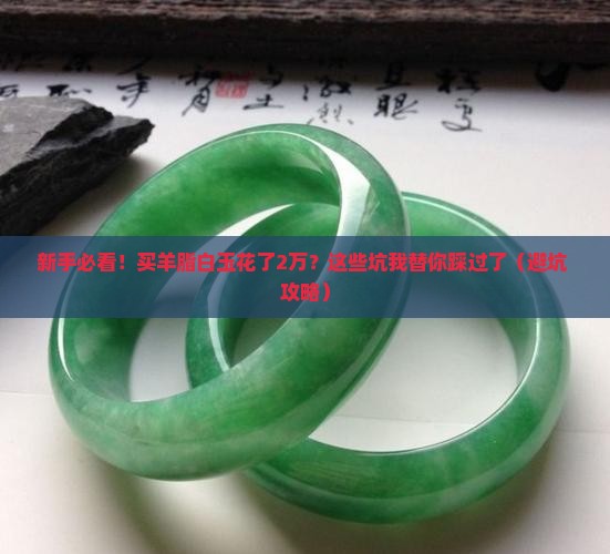 羊脂白玉价格吗