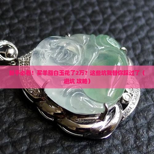 羊脂白玉价格吗