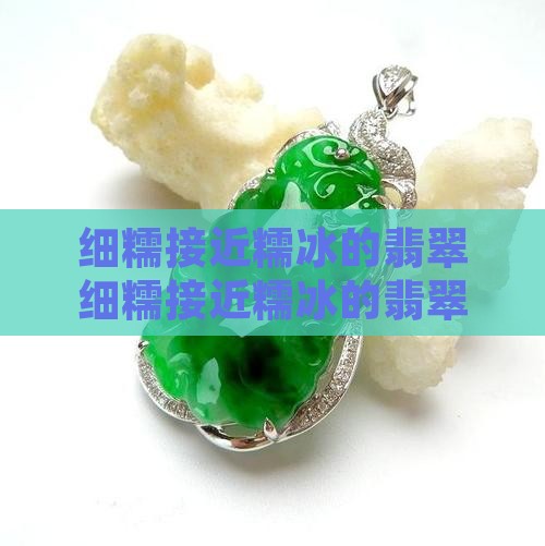 细糯接近糯冰的翡翠