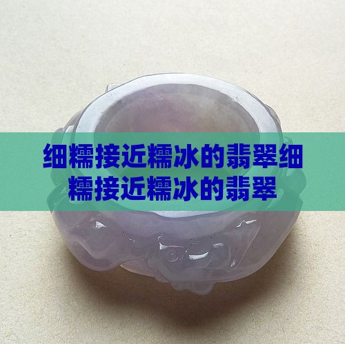 细糯接近糯冰的翡翠