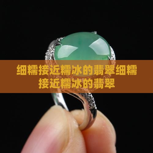 细糯接近糯冰的翡翠
