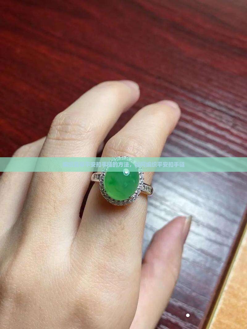 编织翡翠平安扣手链的方法