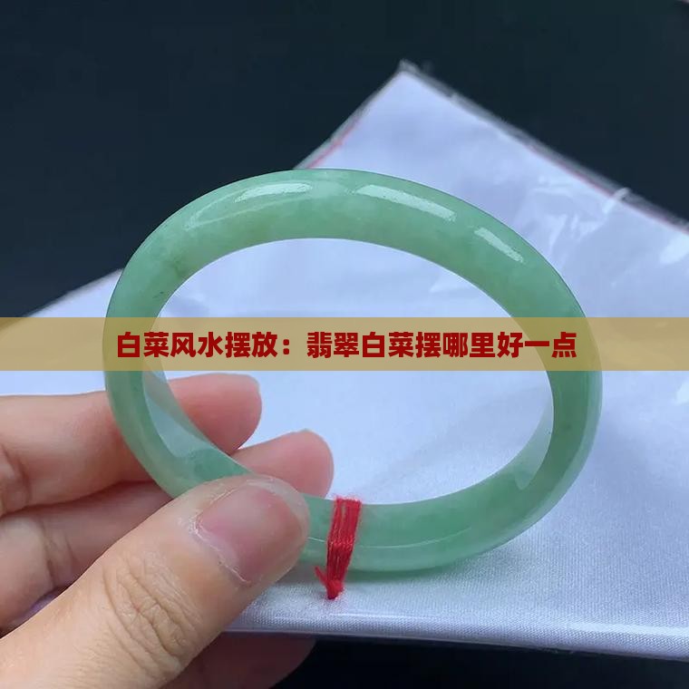 翡翠白菜摆哪里好一点