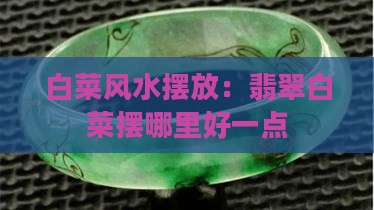 翡翠白菜摆哪里好一点