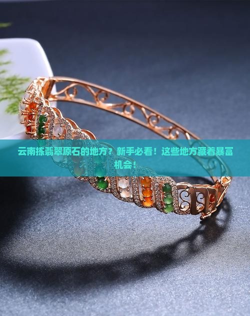 云南拣翡翠原石的地方