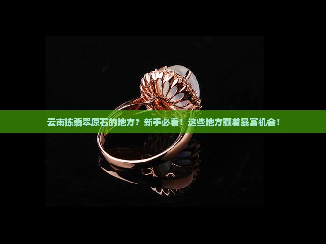 云南拣翡翠原石的地方