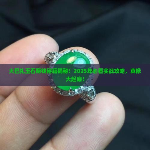 大巴扎卖玉石赚钱吗现在 大巴扎卖玉石赚钱吗现在