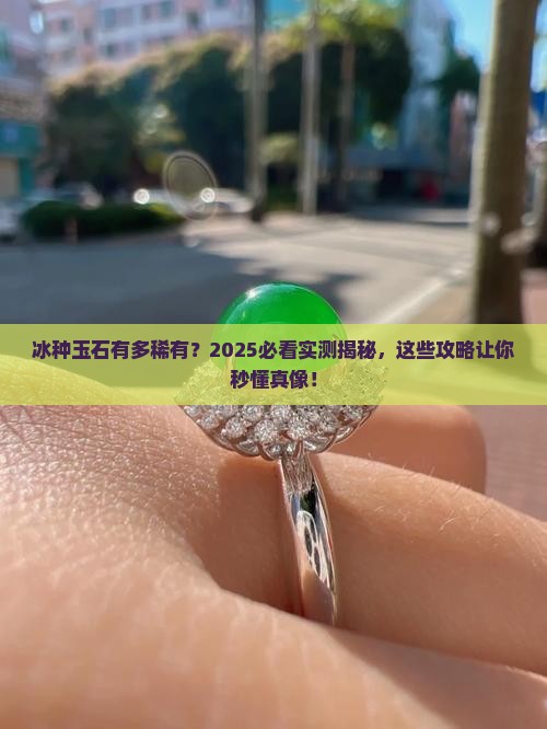 冰种玉石的稀有