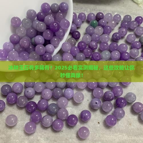 冰种玉石的稀有