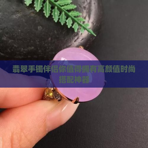 翡翠手镯伴侣