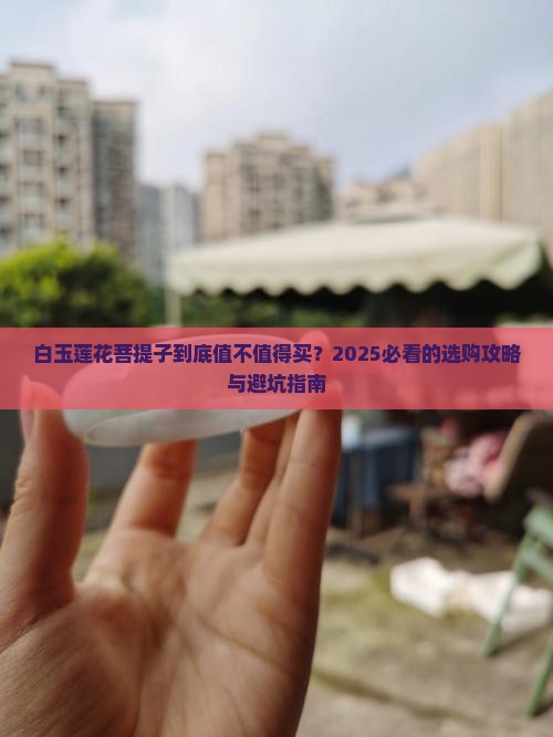 白玉莲花菩提子