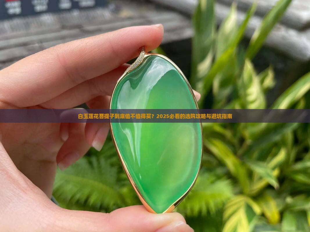 白玉莲花菩提子