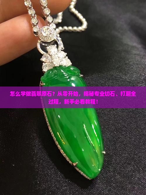 怎么学做翡翠原石