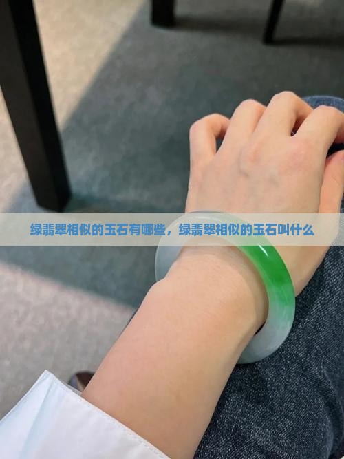 绿翡翠相似的玉石
