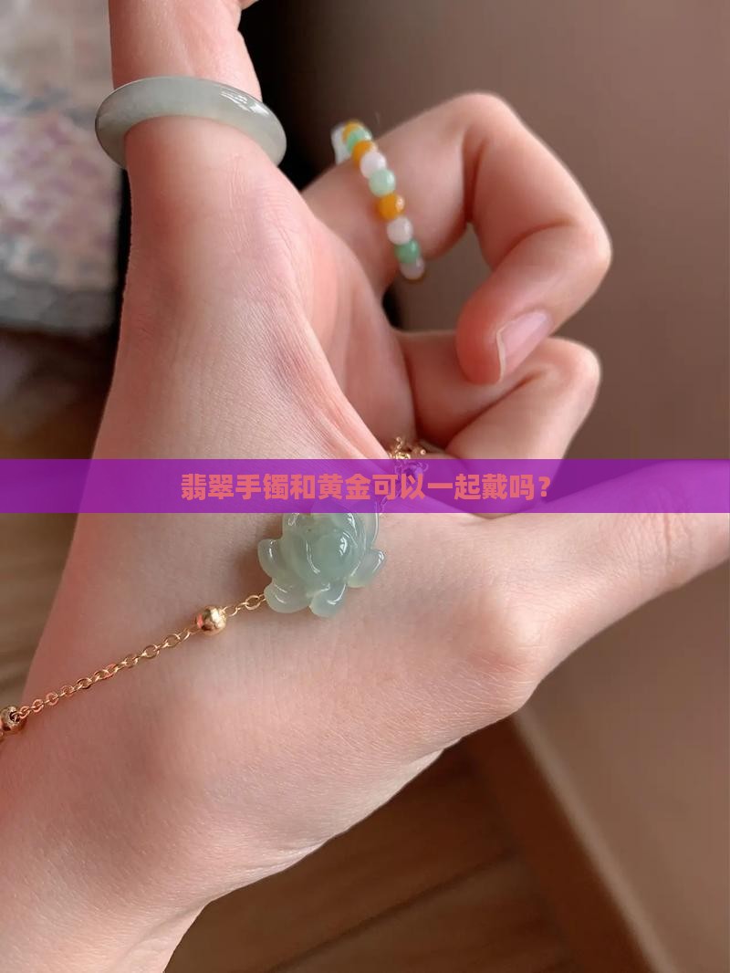 金和翡翠能放在一起戴吗