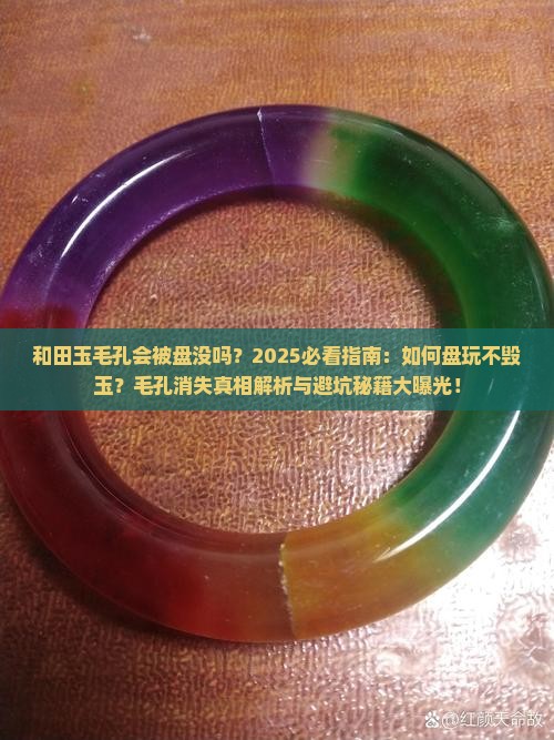 和田玉毛孔会被盘没吗