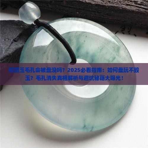 和田玉毛孔会被盘没吗