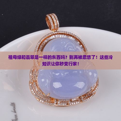 祖母绿和翡翠是一样的东西吗
