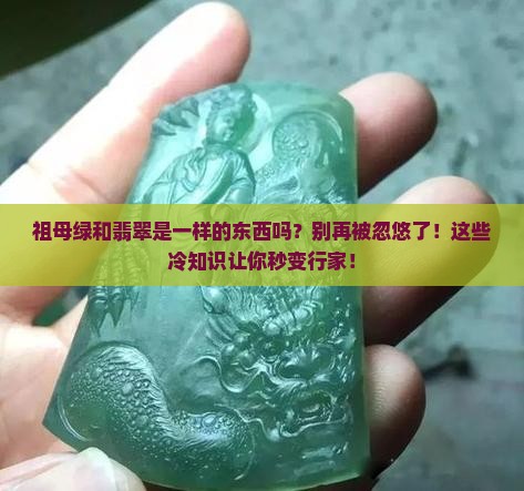祖母绿和翡翠是一样的东西吗