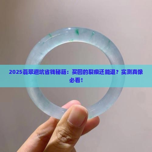 翡翠买回去发现有裂还有退吗