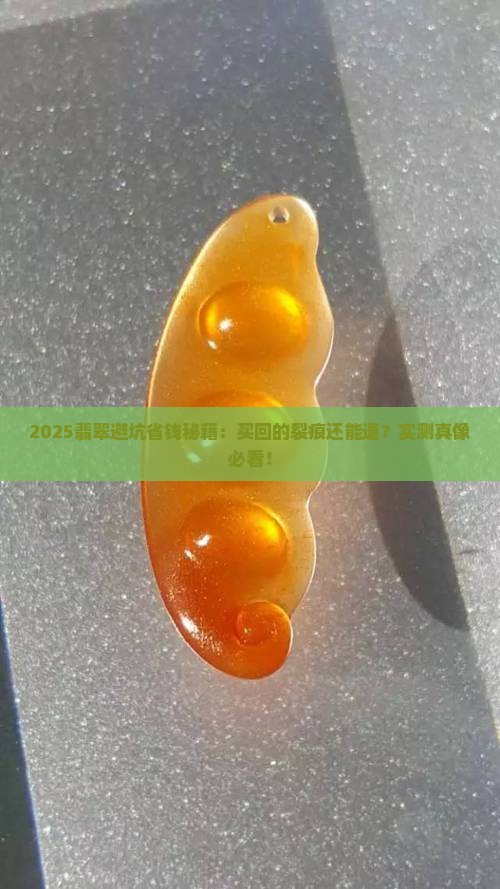翡翠买回去发现有裂还有退吗