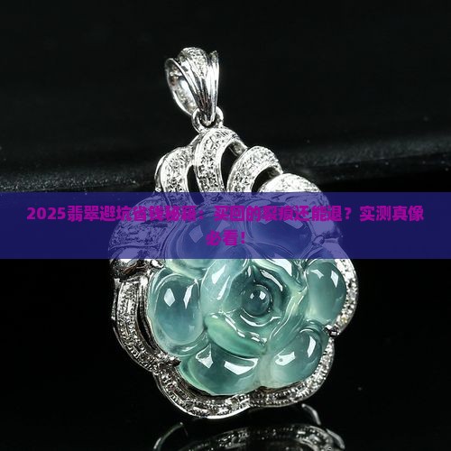 翡翠买回去发现有裂还有退吗