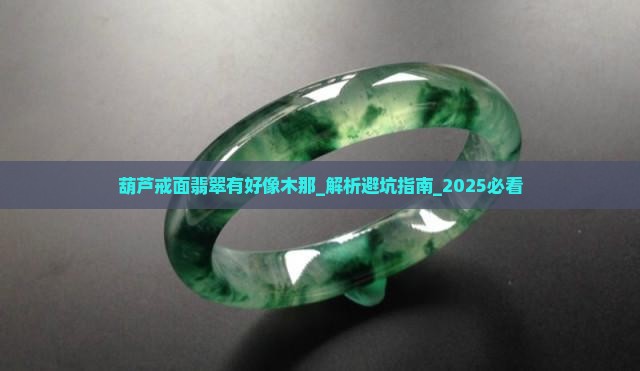 葫芦戒面翡翠有好像木那