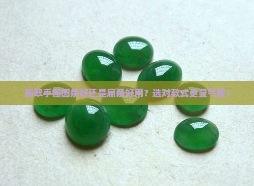 翡翠手镯圆条好还是扁条好用